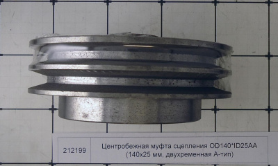 Центробежная муфта сцепления OD140*ID25AA