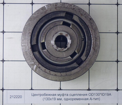 Центробежная муфта сцепления OD130*ID19A