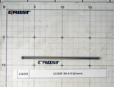 LC165F-3H 6-9 Штанга