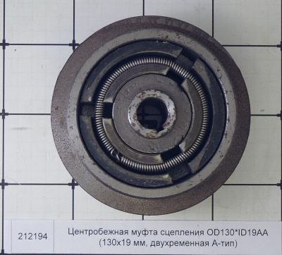 Центробежная муфта сцепления OD130*ID19AА