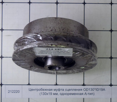 Центробежная муфта сцепления OD130*ID19A