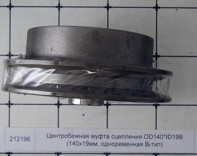 Центробежная муфта сцепления OD140*ID19B