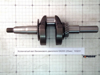 Коленчатый вал бензинового двигателя GX200 (20мм)