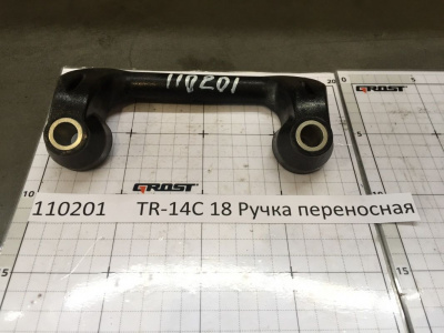 TR-14C 18 Ручка переносная