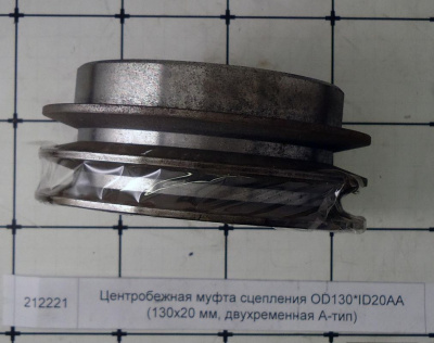 Центробежная муфта сцепления OD130*ID20AА