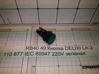 RB40 49 Кнопка DELIXI LA-2 IEC 60947 220V зеленая