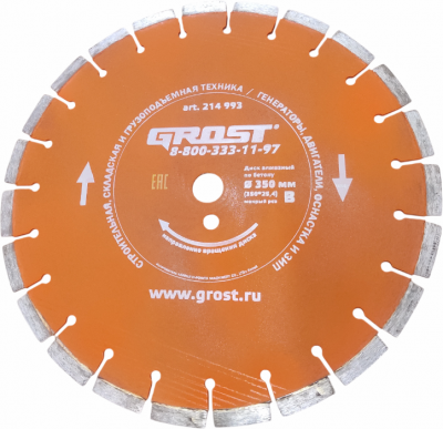 Диск алмазный GROST  D350 мм (350*25,4)  бетон, мокрый рез