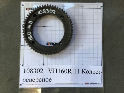 VH160R 11 Колесо реверсное