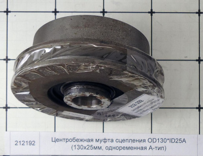 Центробежная муфта сцепления OD130*ID25A