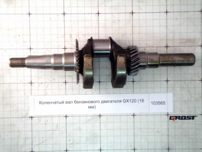 Коленчатый вал бензинового двигателя GX120 (18 мм)