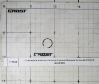 Стопорное кольцо пальца поршня бензинового двигателя G240/270