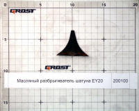 Масляный разбрыгиватель шатуна EY20