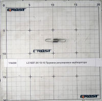 LC165F-3H 10-10 Пружина регулировки карбюратора