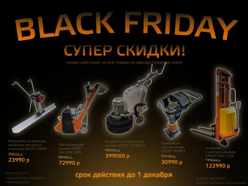 Черная пятница: супер скидки!