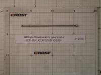Штанга бензинового двигателя GX160/GX200/G160F/G200F