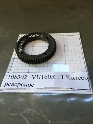 VH160R 11 Колесо реверсное