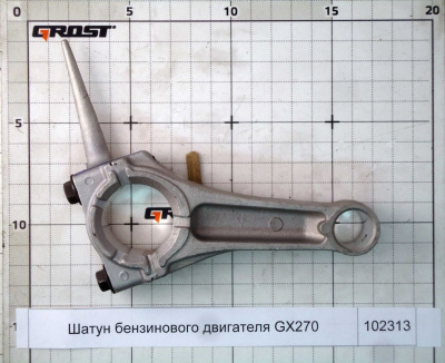 Шатун бензинового двигателя GX270