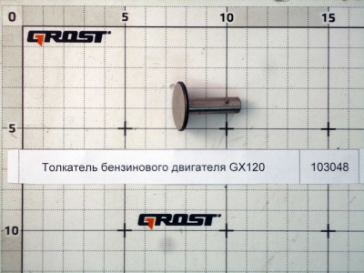 Толкатель бензинового двигателя GX120