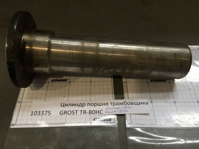 Цилиндр поршня трамбовщика GROST TR-80HC