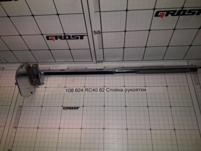 RC40 82 Стойка рукоятки
