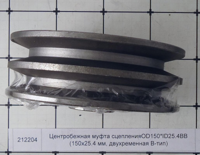 Центробежная муфта сцепления OD150*ID25.4BB