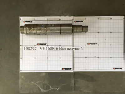 VH160R 6 Вал ведущий