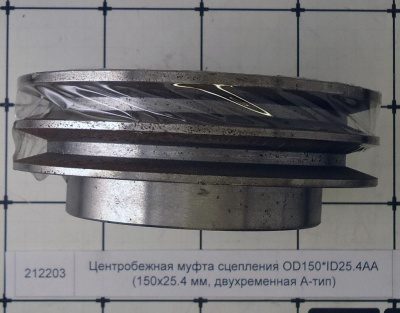 Центробежная муфта сцепления OD150*ID25.4AA