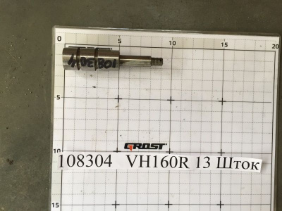 VH160R 13 Шток