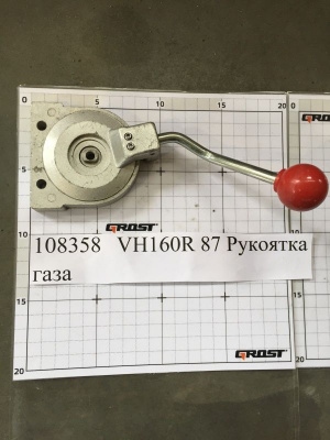 VH160R 87 Рукоятка газа