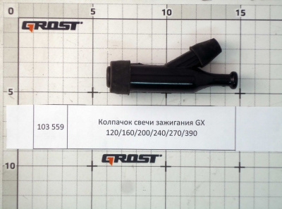 Колпачок свечи зажигания GX 120/160/200/240/270/390