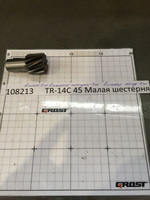 TR-14C 73 Малая шестерня