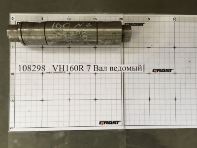 VH160R 7 Вал ведомый