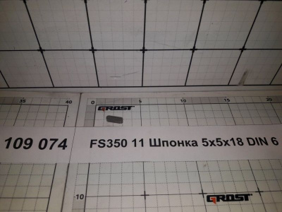 FS350 11 Шпонка 5х5х18 DIN 6
