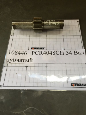 PCR4048CH 54 Вал зубчатый