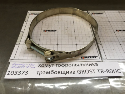 Хомут гофропыльника трамбовщика GROST TR-80HC