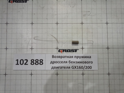 Возвратная пружина дросселя бензинового двигателя GХ160/200