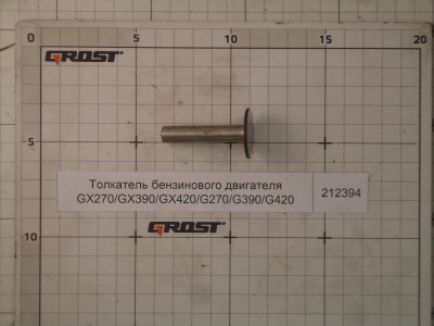 Толкатель бензинового двигателя GX270/GX390/GX420/G270/G390/G420