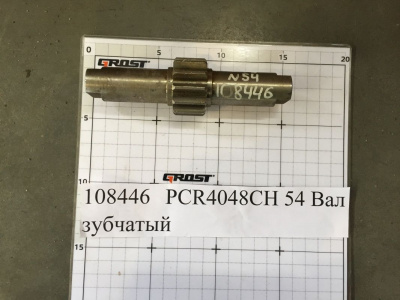 PCR4048CH 54 Вал зубчатый
