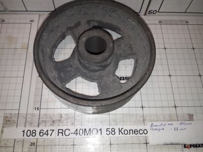RC-40МО1 58 Колесо
